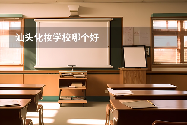 汕头化妆学校哪个好