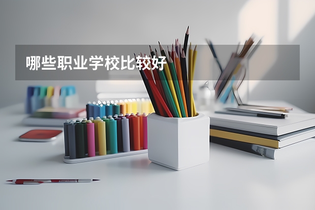 哪些职业学校比较好