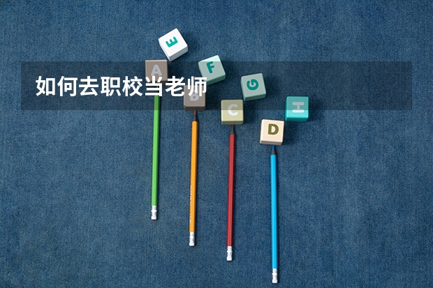 如何去职校当老师