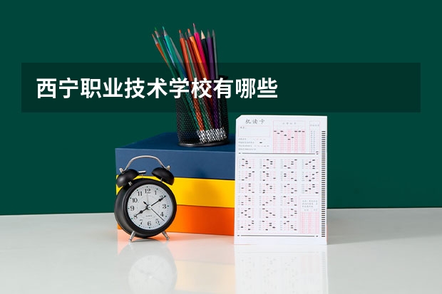 西宁职业技术学校有哪些