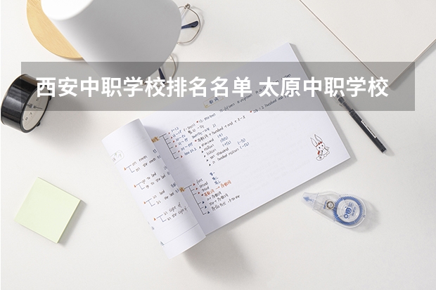 西安中职学校排名名单 太原中职学校排名