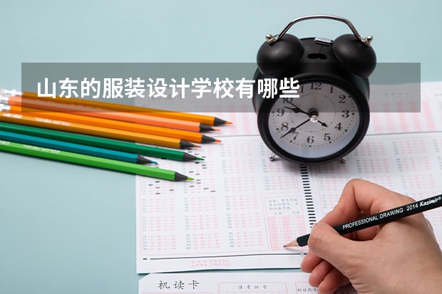 山东的服装设计学校有哪些
