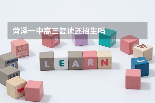 菏泽一中高三复读还招生吗