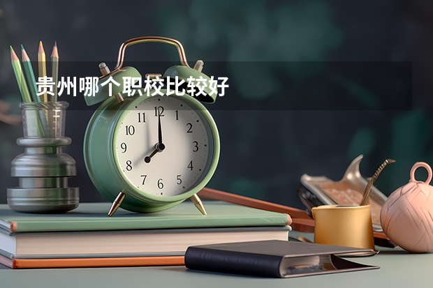 贵州哪个职校比较好
