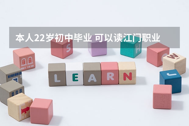 本人22岁初中毕业 可以读江门职业学校吗