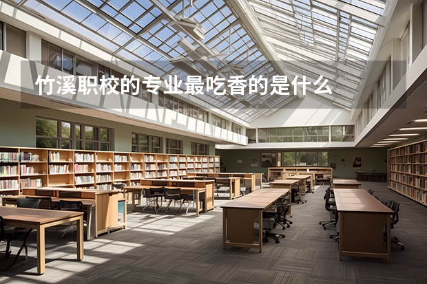 竹溪职校的专业最吃香的是什么