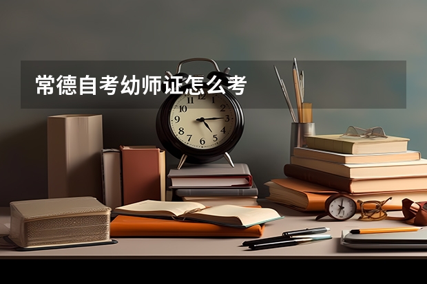 常德自考幼师证怎么考