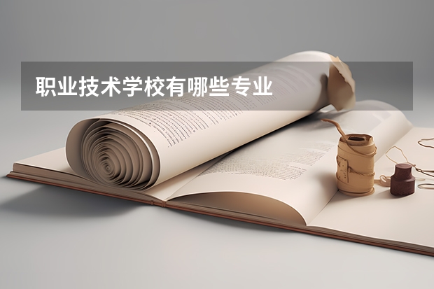 职业技术学校有哪些专业