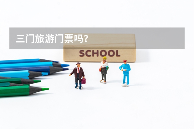 三门旅游门票吗？