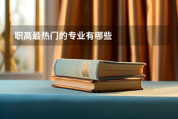 职高最热门的专业有哪些