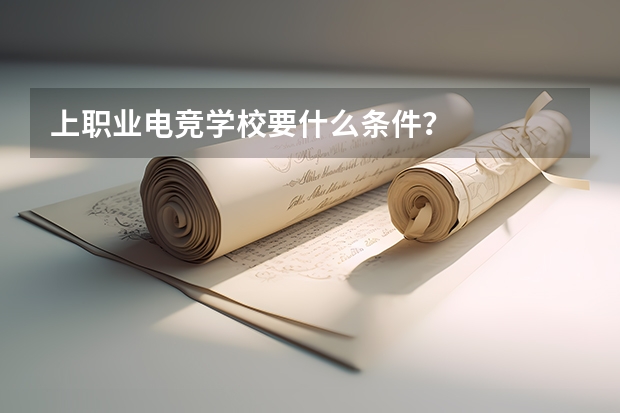 上职业电竞学校要什么条件？