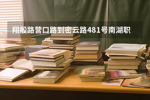 翔殷路营口路到密云路481号南湖职校公交（鲅鱼圈区中等职业技术专业学校地址在哪电话官网网址）