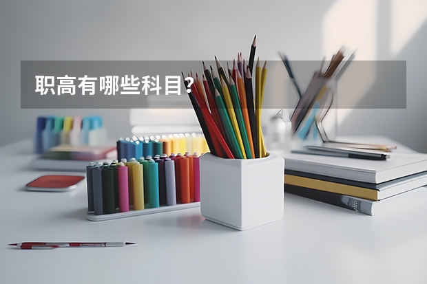 职高有哪些科目？