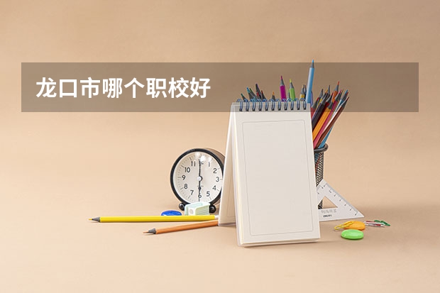 龙口市哪个职校好