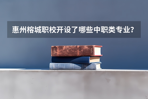 惠州榕城职校开设了哪些中职类专业？