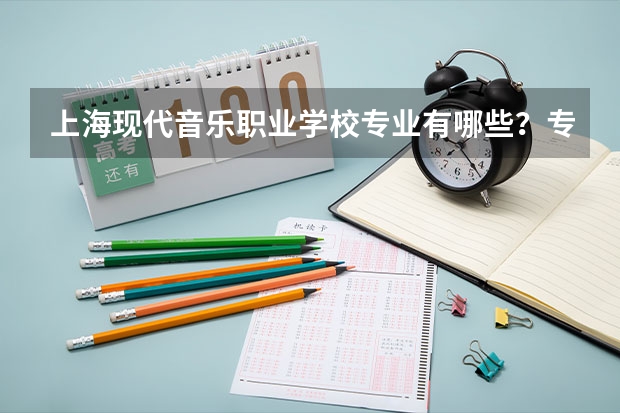 上海现代音乐职业学校专业有哪些？专业介绍