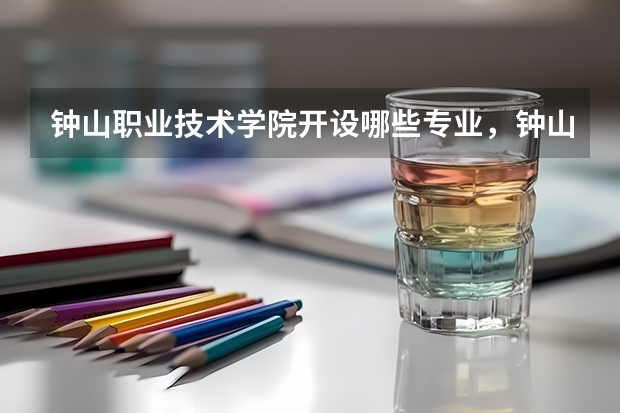 钟山职业技术学院开设哪些专业,钟山职业技术学院招生专业名单汇总