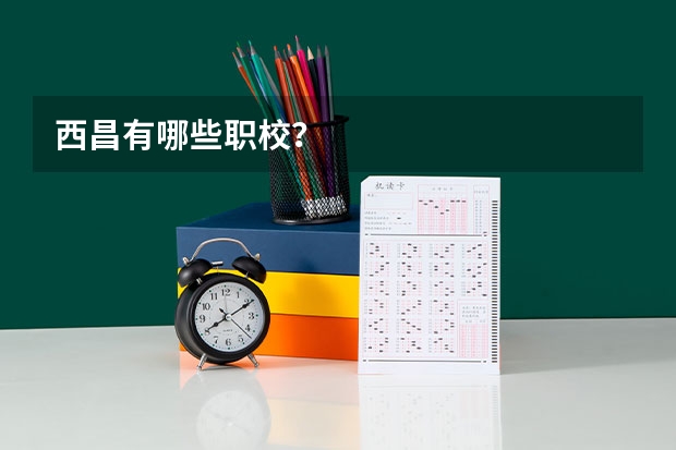 西昌有哪些职校？