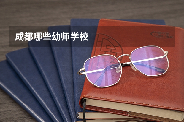 成都哪些幼师学校