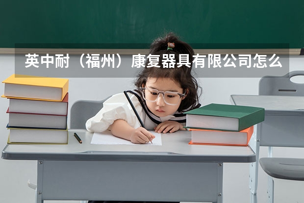 英中耐（福州）康复器具有限公司怎么样？