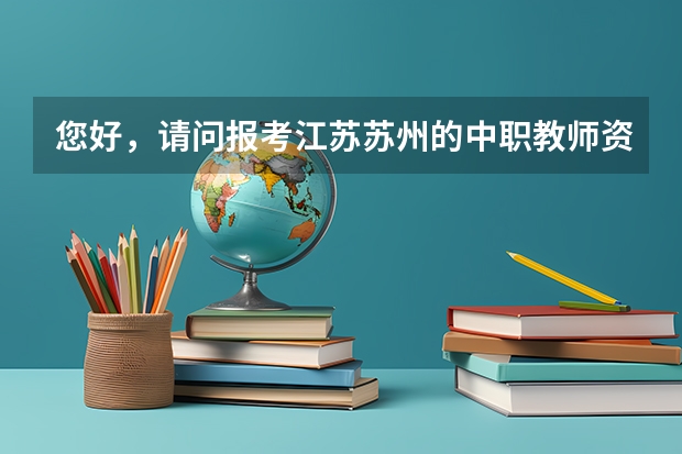 您好，请问报考江苏苏州的中职教师资格证，面试环节可以自己带教材吗，还是说一定要用指定教材？
