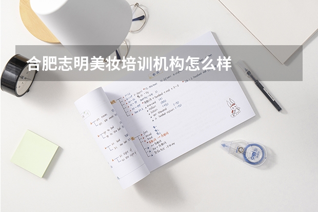 合肥志明美妆培训机构怎么样
