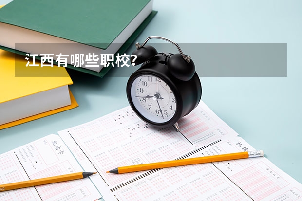 江西有哪些职校？