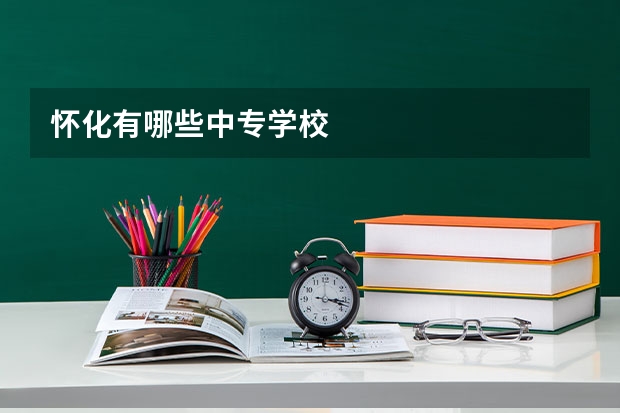 怀化有哪些中专学校