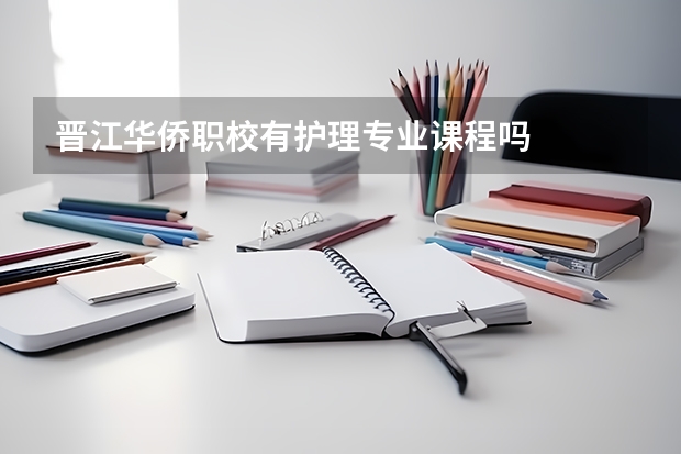 晋江华侨职校有护理专业课程吗