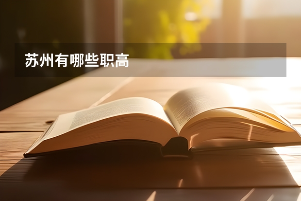苏州有哪些职高