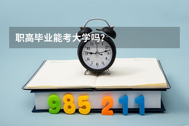 职高毕业能考大学吗？