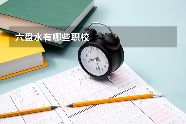 六盘水有哪些职校