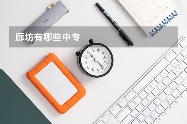 廊坊有哪些中专