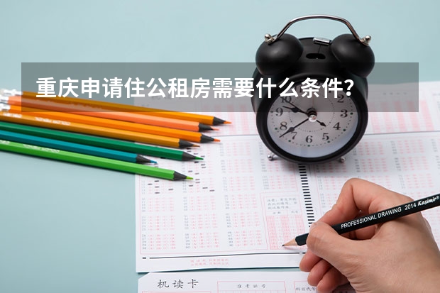 重庆申请住公租房需要什么条件？