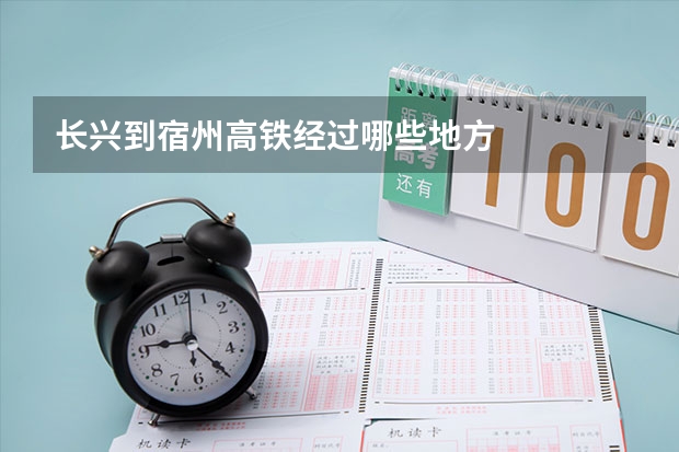 长兴到宿州高铁经过哪些地方