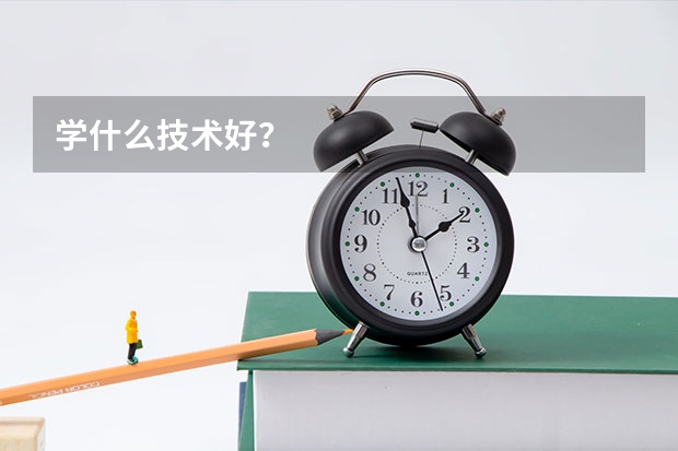 学什么技术好？