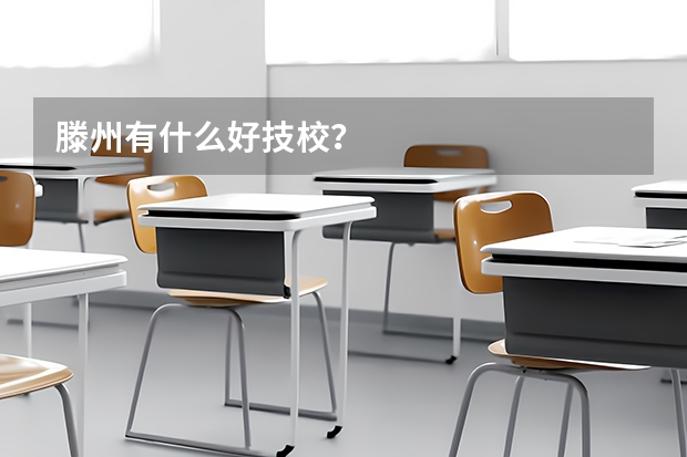 滕州有什么好技校？
