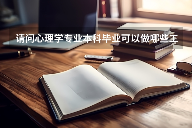 请问心理学专业本科毕业可以做哪些工作?如果自主考了教师资格证,可以去小学或者初中当心理老师么?