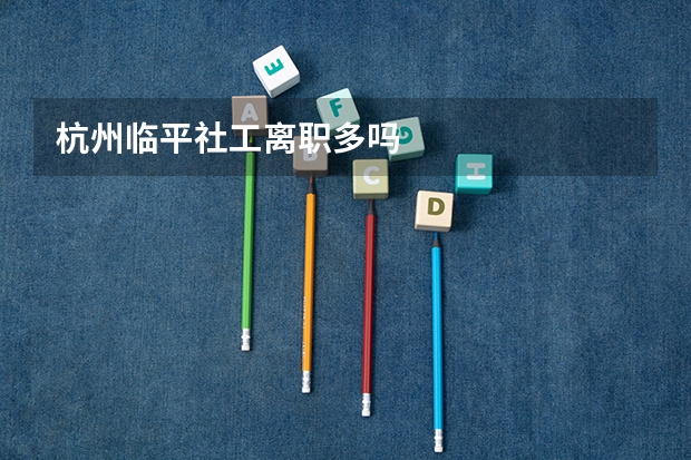 杭州临平社工离职多吗