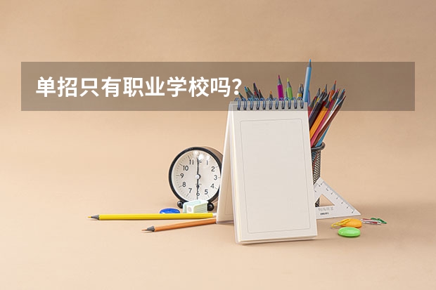 单招只有职业学校吗？