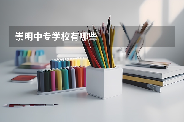 崇明中专学校有哪些