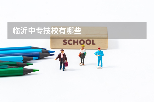 临沂中专技校有哪些