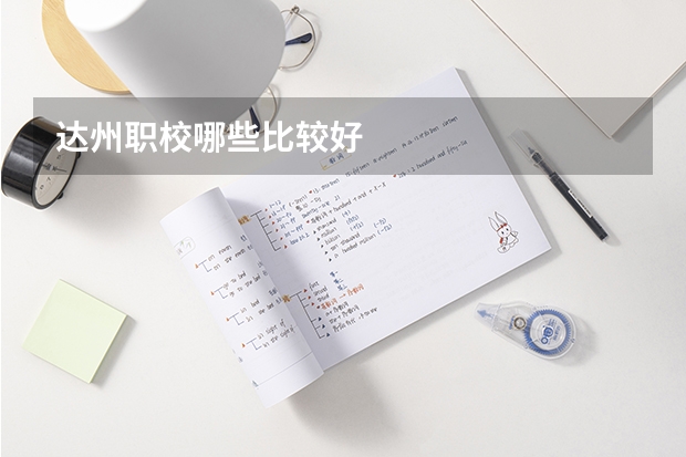 达州职校哪些比较好
