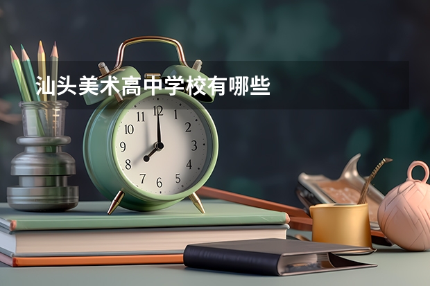 汕头美术高中学校有哪些