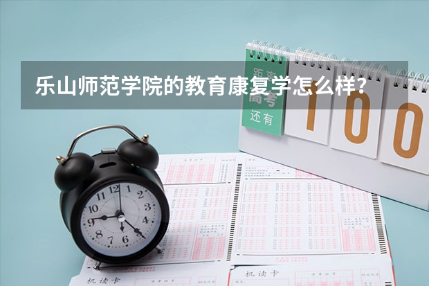 乐山师范学院的教育康复学怎么样？