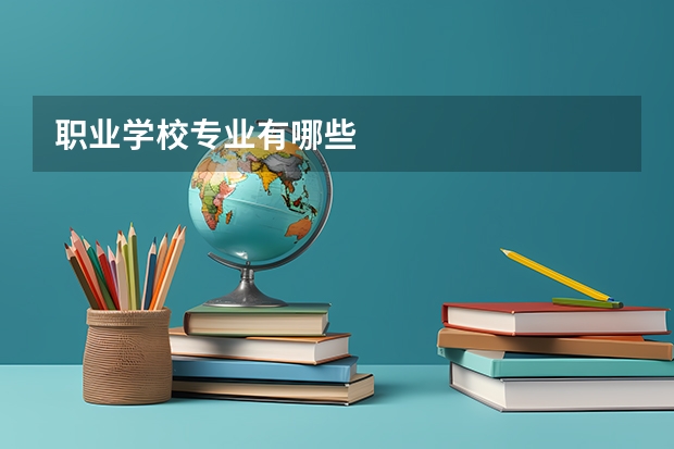 职业学校专业有哪些