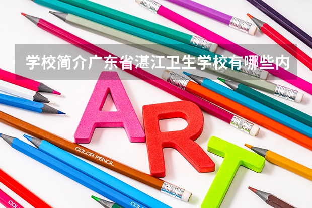 学校简介广东省湛江卫生学校有哪些内容？