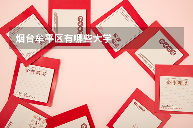 烟台牟平区有哪些大学