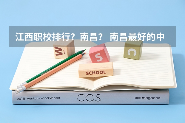 江西职校排行？南昌？ 南昌最好的中专学校