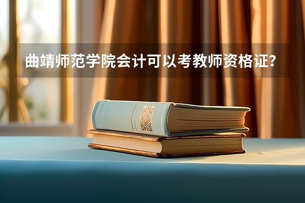 曲靖师范学院会计可以考教师资格证？ 曲靖恒企会计培训学校曲靖恒企会计学校简介
